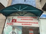 Aura (Pushkin Street, 84), dental clinic