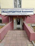 Национальный Проект (Chelyabinsk, Gorkogo Street, 34) ، مؤسسات التمويل الصغرى