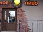Добрый эль (Novgorodskiy Avenue, 8), beer shop