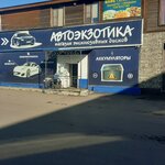 Avtoekzotika (ulitsa Shchorsa, 9/1), tires and wheels
