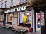 Ереванский базар (Volodarskogo Street, 10), tienda de productos