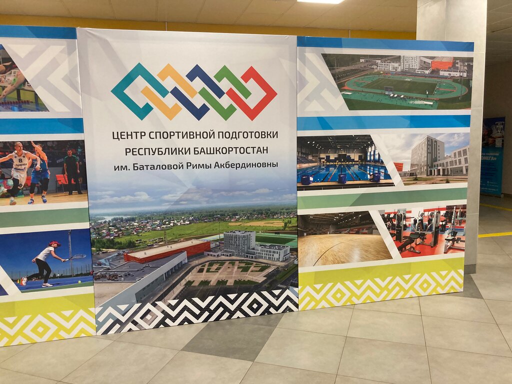 Спорткомплекс Римы Баталовой