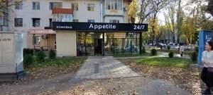 Аппетит ул дзержинского 2а фото