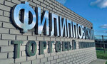 Филипповский (selo Filippovskoye, Koltsevoye shosse, 5/2), shopping mall
