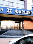 Farsher (Imama Shamilya Avenue, 36И), butcher shop