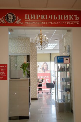 Салон красоты Цирюльникъ, Калининград, фото