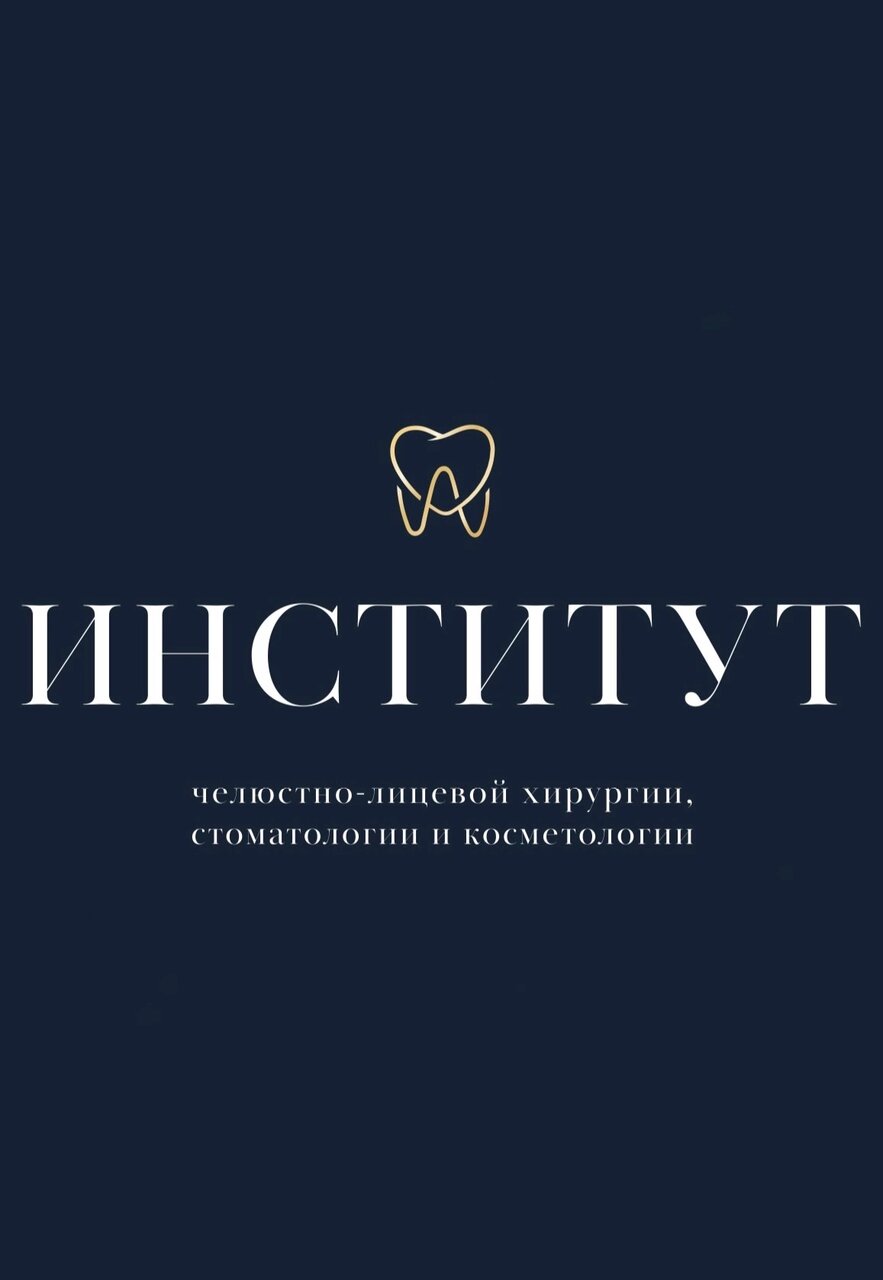 Институт челюстно-лицевой хирургии, стоматологии и косметологии