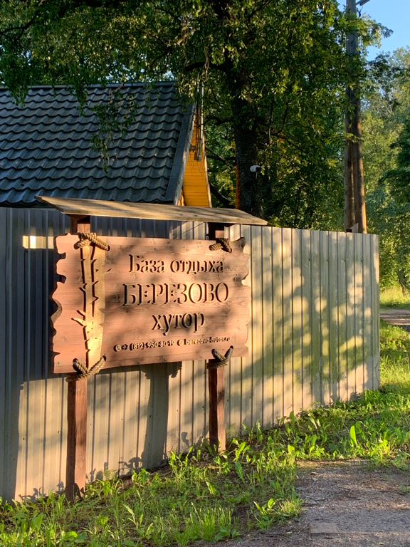 Фото Берёзово Хутор