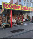 Ковровый мир (Borisoglebsk, Yubileynaya ulitsa, 84), carpet shop