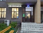 Хозяюшка (Rauis Gareev Street, 96), plumbing shop