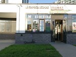 Пачка Кофе (Prazhskaya Street, 4), coffee shop