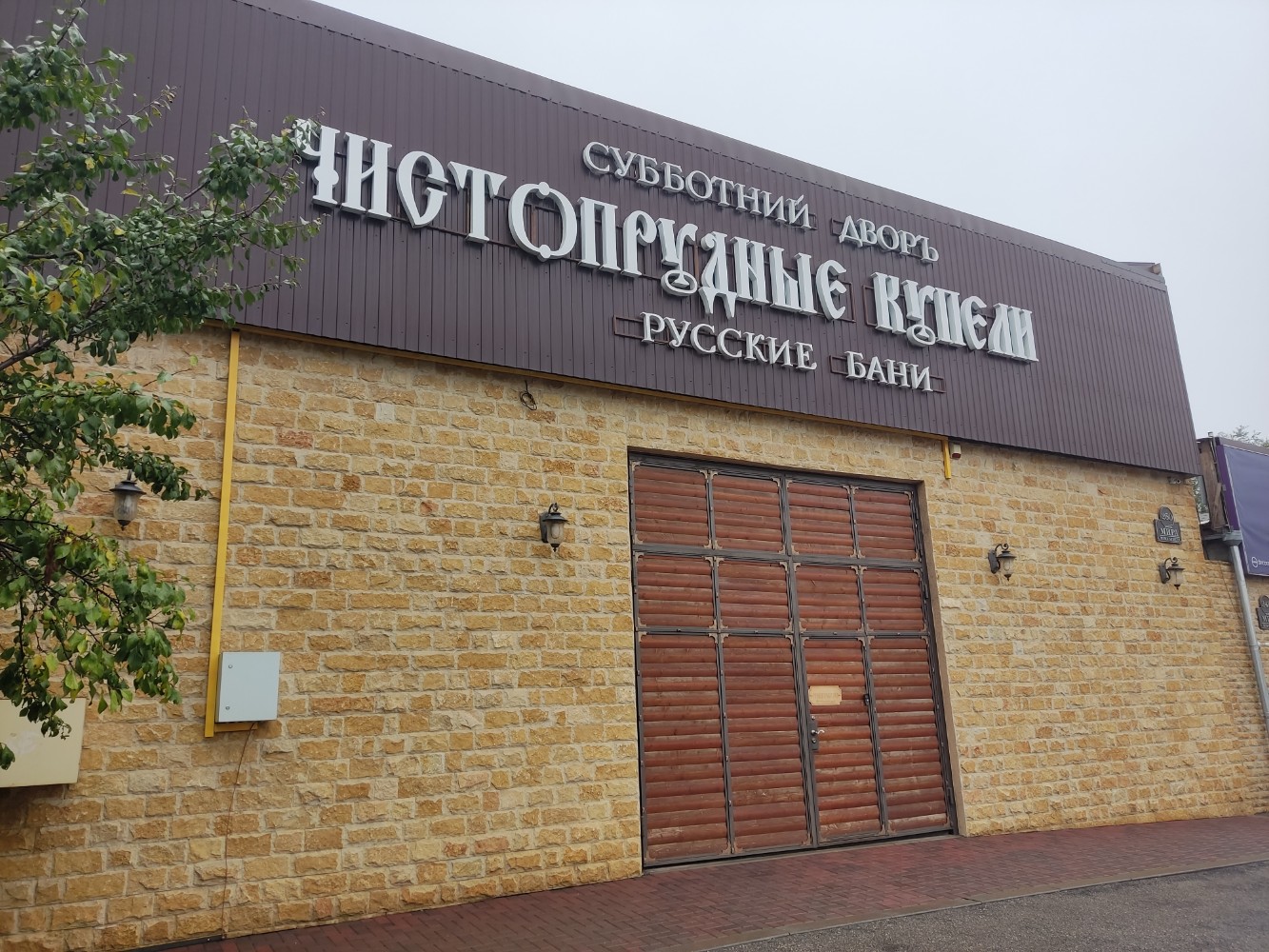 Фото Чистопрудные купели