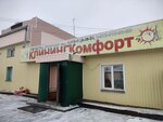 Клининг Комфорт (ул. Карла Маркса, 31А, Барабинск), химчистка в Барабинске