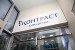 Контраст (ул. Строителей, 17, корп. 1, Москва), химчистка в Москве