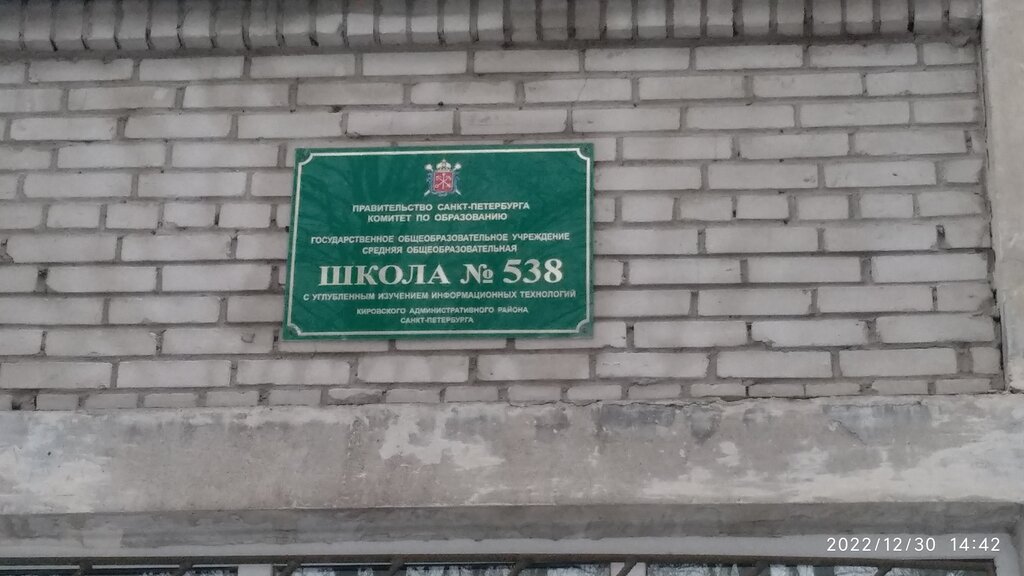 School Shkola № 538 s uglublennym izucheniyem informatsionnykh tekhnology Kirovskogo rayona SPb, Saint Petersburg, photo