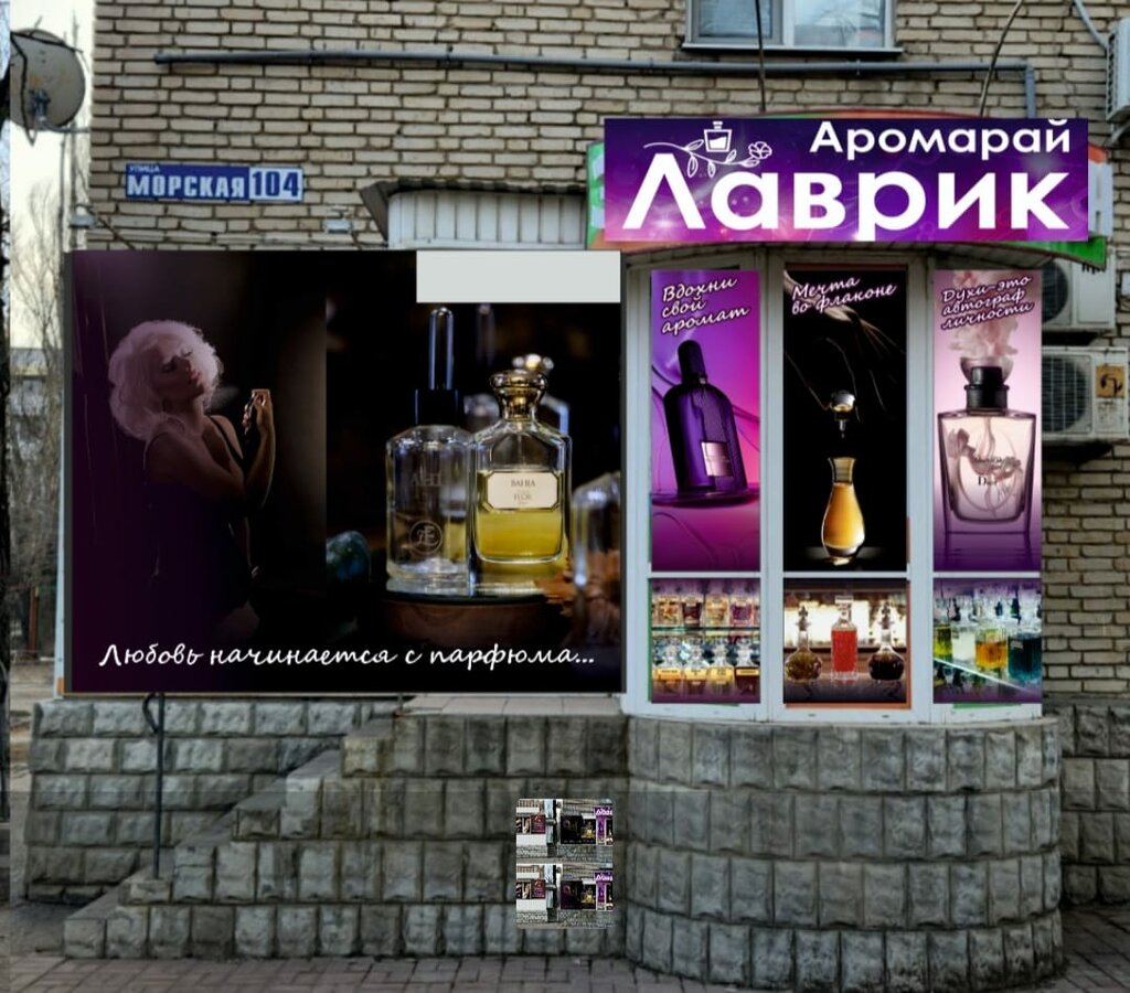 متجر بيع العطور ومستحضرات التجميل Аромарай Лаврик ، ، صورة