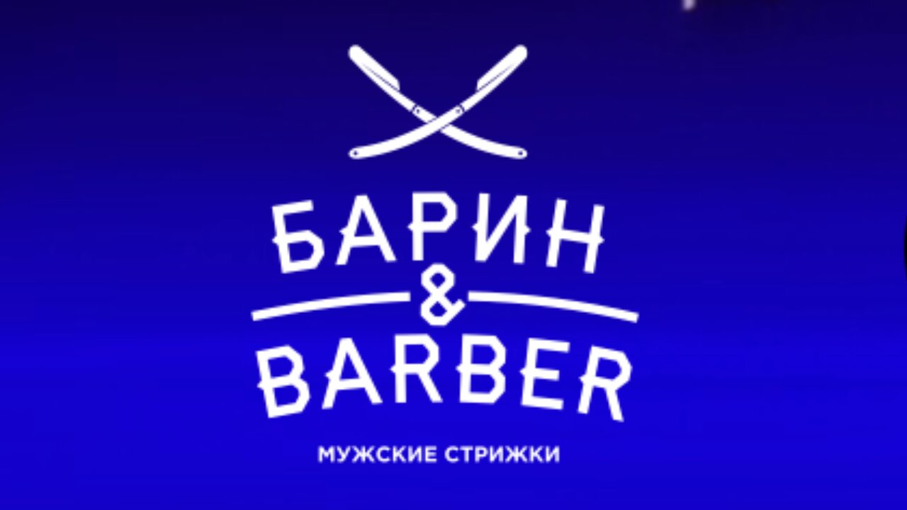 Барин&Barber