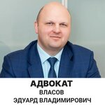 Адвокат Власов Э. В. (Минск, ул. Веры Хоружей, 3), адвокаты в Минске