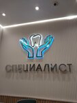 Specialist (Novoslobodskaya Street, 46), dental clinic