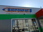 Бюрократ (mikrorayon Novy, 32А), stationery store