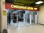 Смешные цены (Sharikopodshipnikovskaya Street, 11с5), clothing store