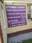 Стоматолог (ulitsa Voyenny Gorodok, 112), dental clinic