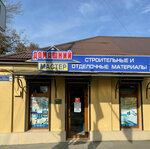 Домашний мастер (Ардонская ул., 48, Владикавказ), строительный магазин во Владикавказе
