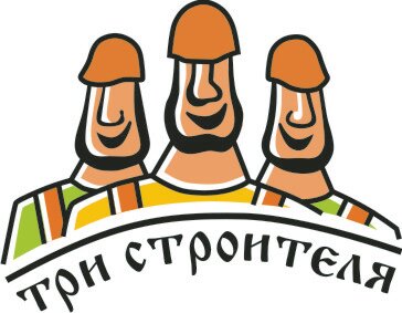 Три строителя