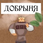 Добрыня