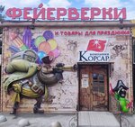 Korsar (Дарсановский переулок, 10), fireworks and pyrotechnics