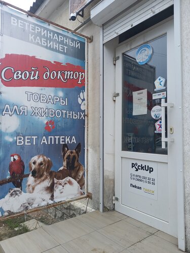 Свой Доктор, Ветеринарная Клиника, Пролетарская Ул., 6, Керчь.