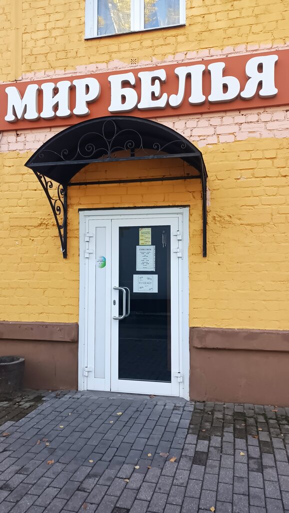 Lingerie and swimwear shop Мир белья, Dubna, photo