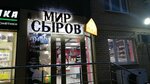 Mir Syrov (Dombayskaya ulitsa, 63), cheese shop