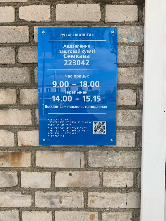 Post office Otdeleniye Pochtovoy Svyazi Semkovo Rup Belpochta, Minsk District, photo