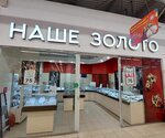 НАШЕ ЗОЛОТО (ул. Дзержинского, 1, Новокуйбышевск), ювелирный магазин в Новокуйбышевске