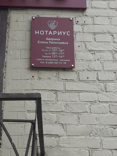 Аверина Е.Л., нотариус