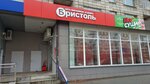Bristol (Voskresenskaya Street, 118), alcoholic beverages