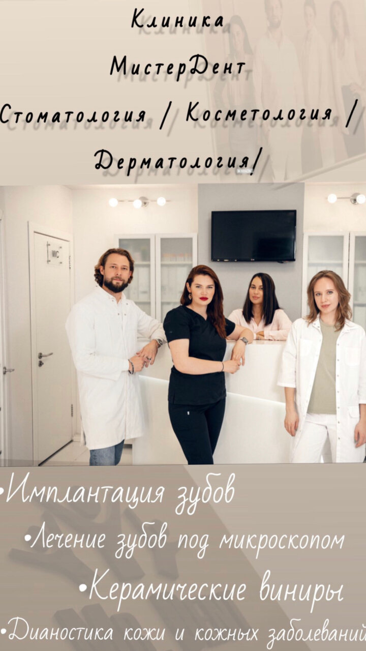 Мистердент