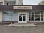 Pelmennaya № 7 (Lenina Avenue, 68/1), canteen