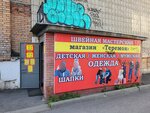 Теремок (Residential district Spichfabrika, Mezhdugorodnaya Street, 28), clothing store