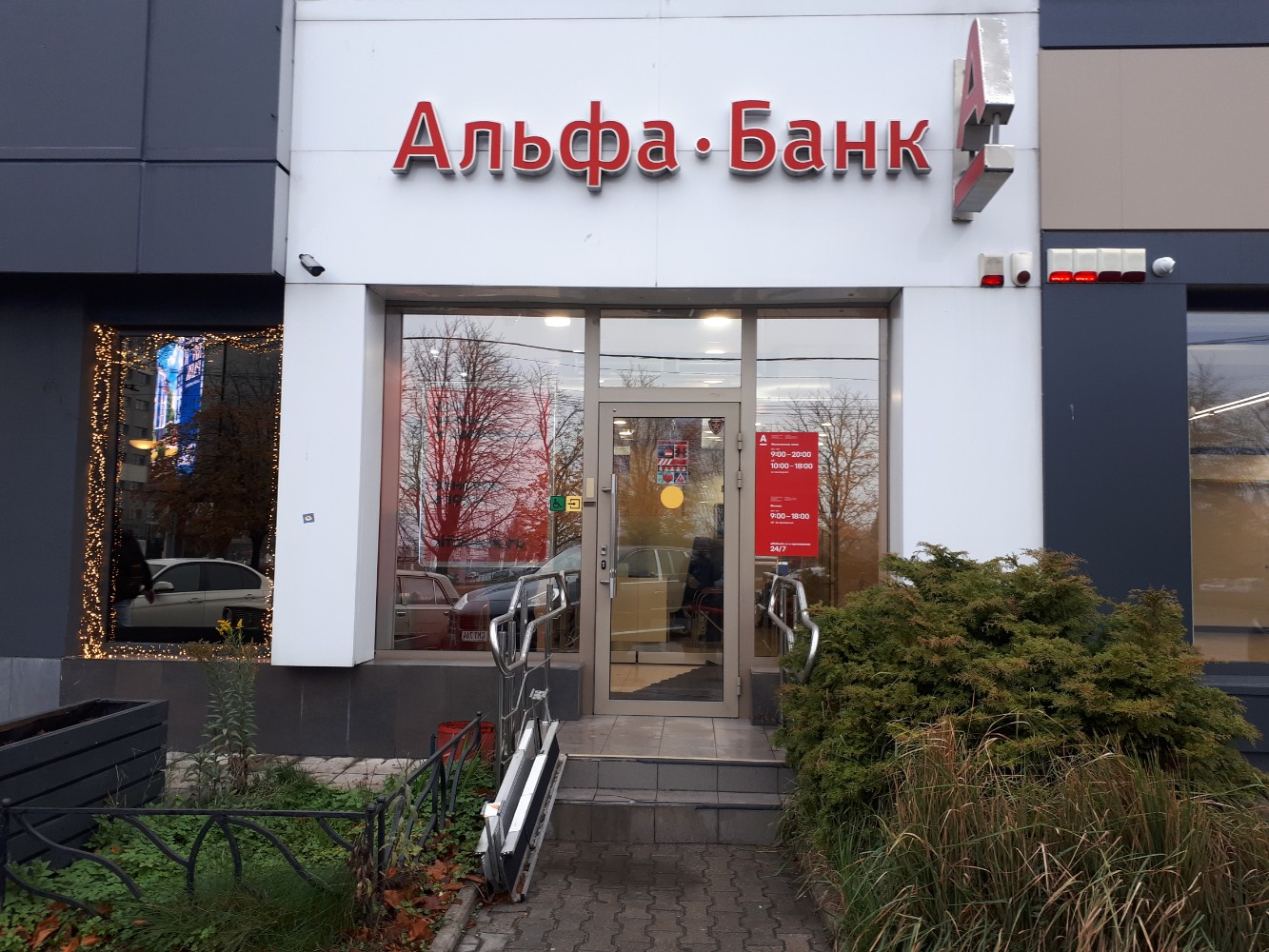 Альфа банк ул шевченко 11а калининград фото
