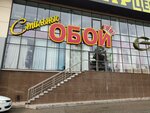 Стильные обои (Begovaya ulitsa, 1) ، متجر لبيع ورق الجدران