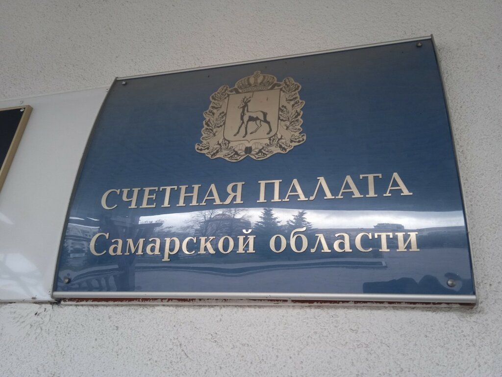 Ministerios, departamentos, servicios públicos Счетная палата Самарской области, , foto