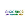 Выходной