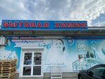 Household chemicals (Oktyabrskaya ulitsa, 2А) ، متجر للمستلزمات المنزلية