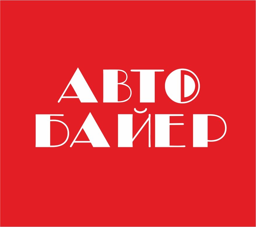 Авто байер