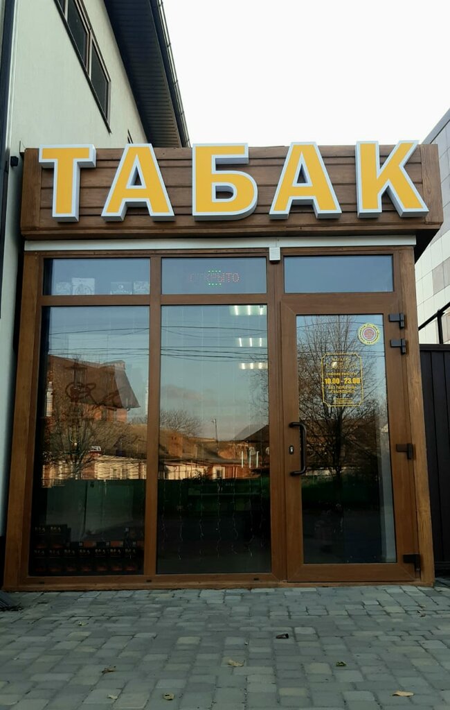 Табак. М, магазин табака и курительных принадлежностей, Красная ул ...