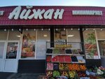 Aizhan (Kóktóbe-2 shaǵyn aýdany, Táttimbet kóshesi, 9А) ، محل بقالة