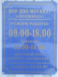 Магаданский областной учебно-курсовой комбинат автомобильного транспорта, НОУ ДПО Моуккат (Naberezhnaya Reki Magadanki Street, 15к1) ، مدرسة لتعليم القيادة