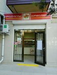 Продукты Ермолино (Gagarina Street, 4), grocery